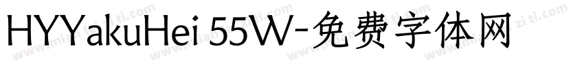 HYYakuHei 55W字体转换